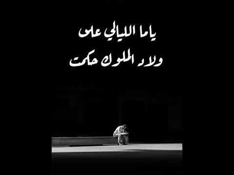 ياما الليالى على ولاد الاصول حكمت