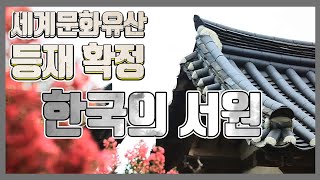 유네스코 세계문화유산 등재 확정!! 한국의 서원 [ 방송대학TV_병산서원]
