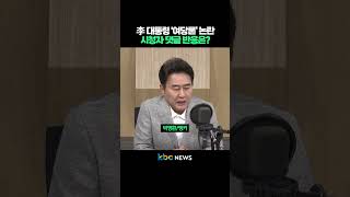 李 대통령 ‘여당론’ 논란, 시청자 댓글 반응은? #shorts