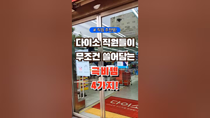 다이소 직원들이 무조건 쓸어담는 극비템 4가지! #코스트코 #장보기 #세일 #잇템 #추천#장봐주는남자