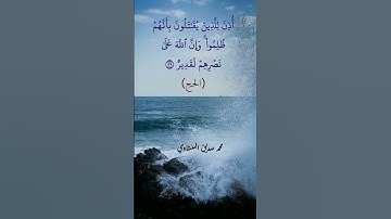 الآية: {أُذن للذين يقاتلون بأنهم ظلموا}، #المنشاوي #الحج #سورة_الحج