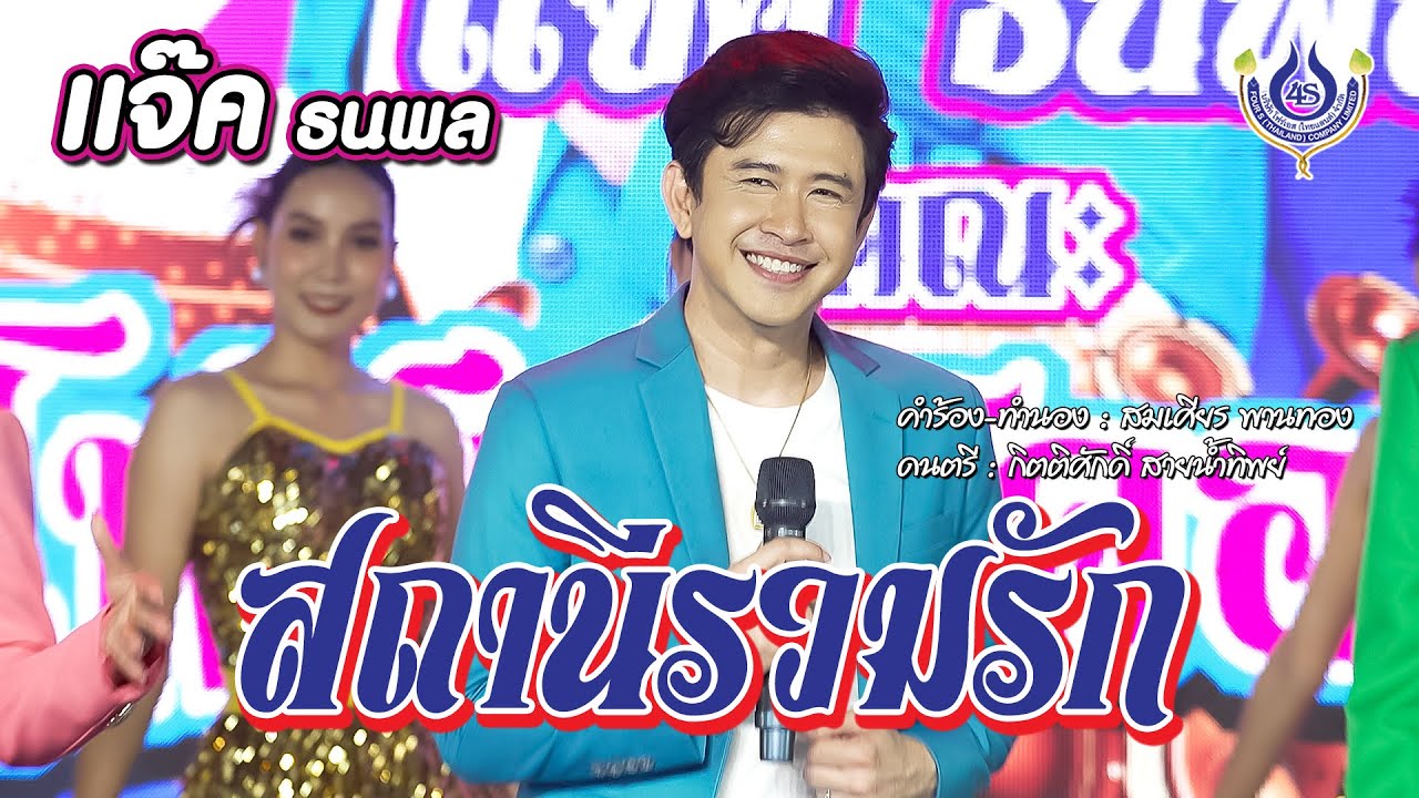 สถานีรวมรัก - แจ๊ค ธนพล【Official MV】