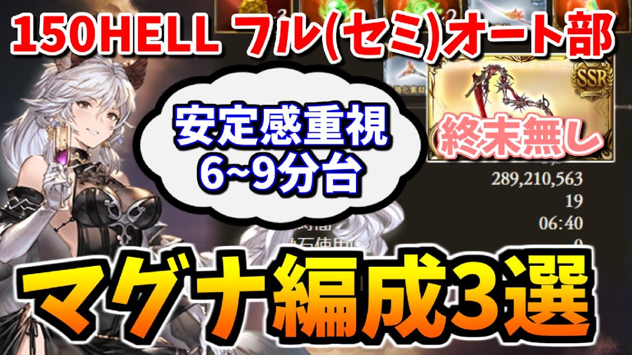 グラブル 終末無しマグナ 150hell安定感重視編成紹介 グランブルーファンタジー まとめ速報ゲーム攻略