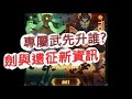 「劍與遠征」全角色評價!哪些角色值得練?改版資訊分享!文老爹