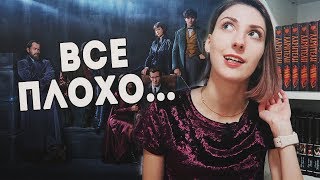 РОУЛИНГ, ЧТО ТЫ ТВОРИШЬ? | Фантастические твари 2. Преступления Грин-де-Вальда РОУЛИНГ, ЧТО ТЫ ТВОРИШЬ? | Фантастические твари 2. Преступления Грин-де-Вальда