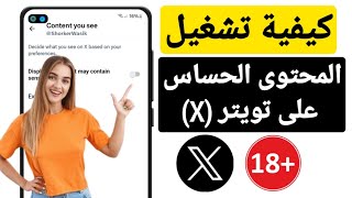 كيفية تغيير إعدادات X (Twitter) لرؤية المحتوى الحساس (2024)