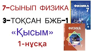 картинка: 7 сынып физика 3 тоқсан 1 бжб 1 нұсқа