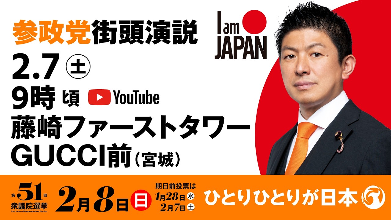 LIVE】参政党 街頭演説 宮城県藤崎ファーストタワーGUCCI前 2026年2月7