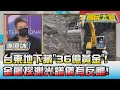 台東地下藏"36億黃金"! 金屬探測光譜儀有反應! 國民大會 20220505 (3/4)