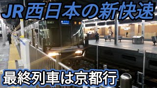 【JapaneseTrain】JR西日本223系 新快速京都行 大阪駅発車