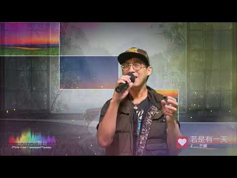 艺健 - 若是有一天 (20220610) (ArtstageAsia Production • 亚洲艺术舞台制作)