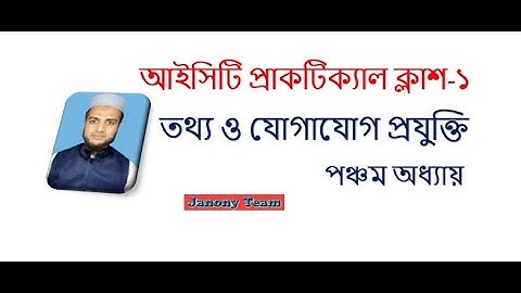 মাল্টিমিডিয়া ও গ্রাফিক্স। ICT Class Nine Chapter 5 Multimedia & Graphics Practical Class Part 1
