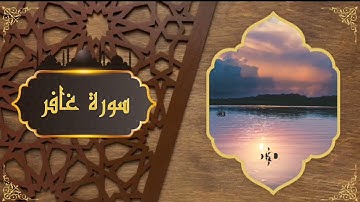 سورة غافر (كاملة) بصوت عبيدة موفق