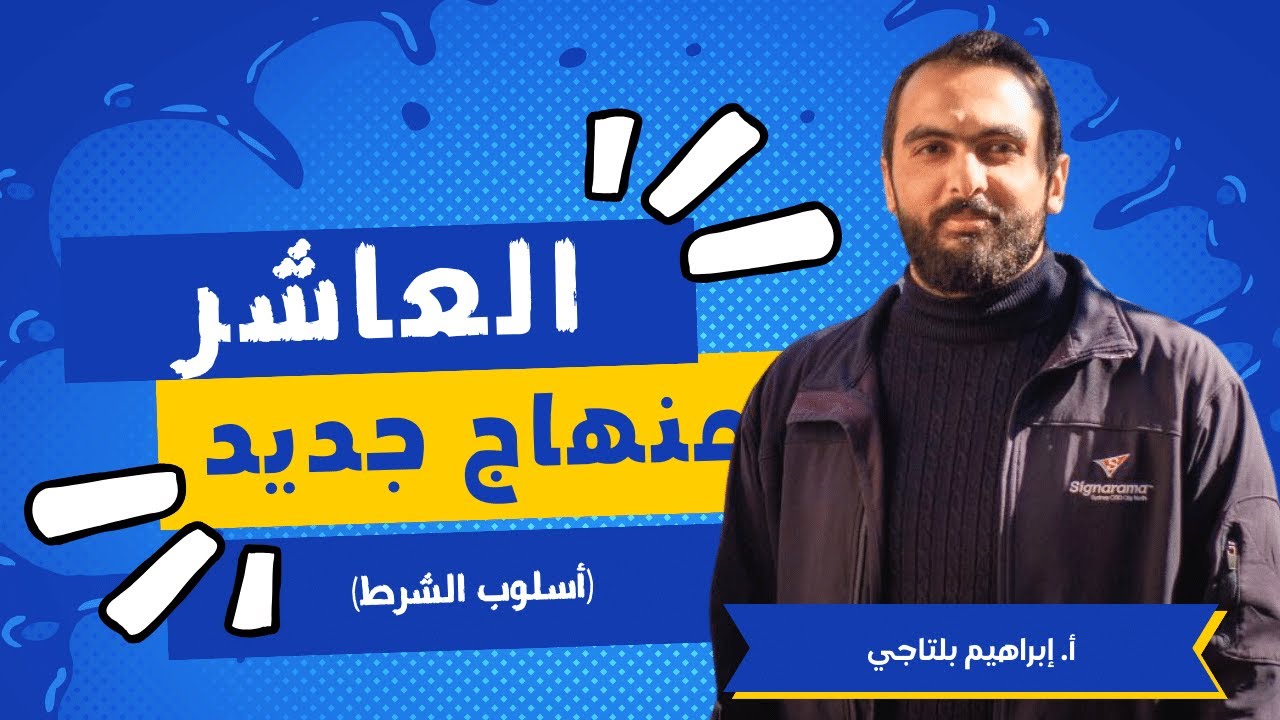 الصف العاشر || شرح أسلوب الشرط  ✅ منهاج جديد عربي - ( من أدب الاعتذار ) || 🔥🔥