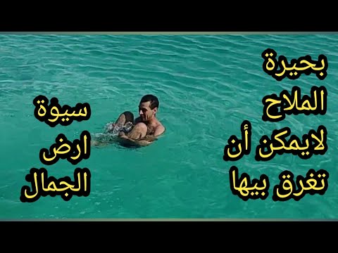 واحة سيوة الجمال والراحة النفسية والسياحة العلاجية