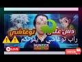 راب توغاشي لايفوتكم 