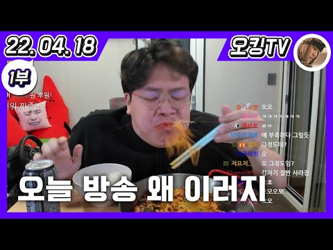 [22.04.18 다시보기] -1부- (시청자 친목 이야기, 팬 정모 이야기 (봉사활동, 연말파티), 낙곱새 먹방, 오킹FC 이야기, 야방 이야기, 롤 이야기)