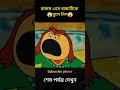 রাক্ষস এসে বাচ্চাটিকে তুলে নিল😱 #cartoon #bhoot #bangla #animation #animals #snake #story