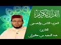 58 الحزب الثامن والخمسون سلسلة المسيرة القرآنية القارئ عبد المجيد بن كيران 58 الحزب الثامن والخمسون سلسلة المسيرة القرآنية القارئ عبد المجيد بن كيران