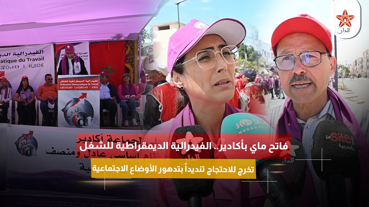 فاتح ماي بأكادير.. الفيدرالية الديمقراطية للشغل تخرج للاحتجاج تنديداً بتدهور الأوضاع الاجتماعية