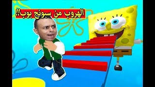 الهروب من سبونج بوب فى لعبة roblox !! 😱🔥