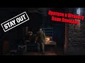 Stay Out /Stalker Online /Пропуск к Штакету, План Помидор