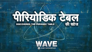 पीरियोडिक टेबल  की खोज  - DISCOVERED THE PERIODIC TABLE #science #fact #amazingfacts #factsinhindi