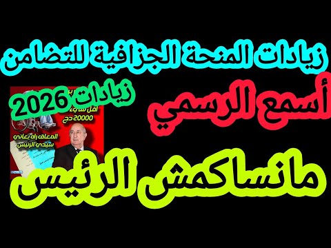 رسميا رفع المنحة الجزافية للتضامن الرئيس يؤكد