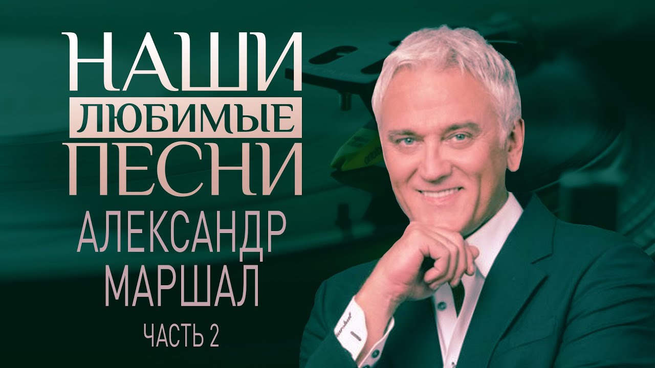 Новые Песни Александр Маршал 2022 Года