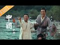 《中国》第3集：洪流——统一的中国蓄势待发 China EP3丨MGTV