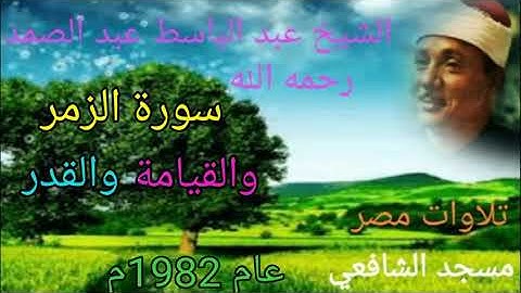 سورة الزمر والقيامة والقدر من مسجد الشافعي في عام 1982م للشيخ عبد الباسط عبد الصمد رحمه الله تعالى 🌳