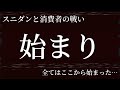 【疑惑編】全てはここから。　～スニダンと消費者の戦い～