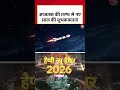 Happy New Year 2026: साल 2026 का जोरदार स्वागत | #happynewyear2026 #aajtak #news #shorts #viral
