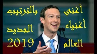 اغنى رجل في العالم 2018-2019 شاهد كم ثروتهم/معلومات عامة