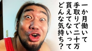 社畜時代、手取り１９万だった時の話