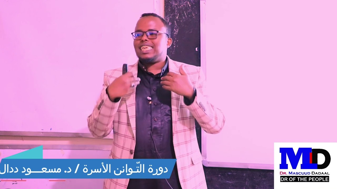 Jacaylka Lamaanaha iyo Sida loo Abuuro / Dawrada Tawazun Al-Usari / Q1aad, Dr. Mascuud Dadaal
