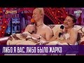 Либо я вас, либо было жарко - два кума проснулись голыми в кровати | Вечерний Квартал