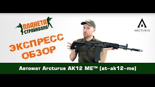 Обзор автомата Arcturus АК12 ME™ (at-ak12-me)