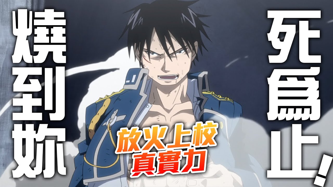 燒盡敵人的烈焰! 放火上校的真正實力? 10分帶你看9.9分爆燃神作《鋼之鍊金術師》EP.4 【井川講鋼煉】