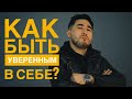 5 Факторов УБИВАЮТ твою УВЕРЕННОСТЬ/ Как быть УВЕРЕННЫМ парнем с ЯЙЦАМИ