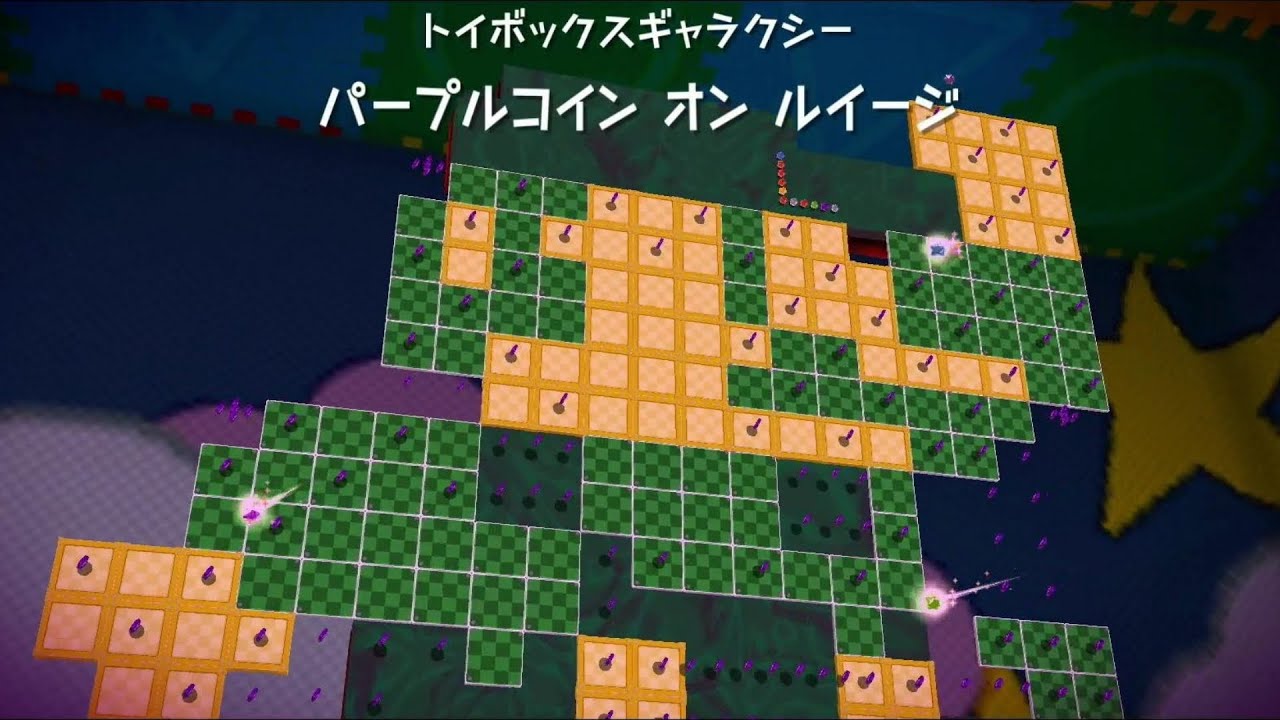 【トイボックスギャラクシー】パープルコイン オン ルイージ 攻略【スイッチ版 スーパーマリオギャラクシー スーパーマリオ 3Dコレクション】