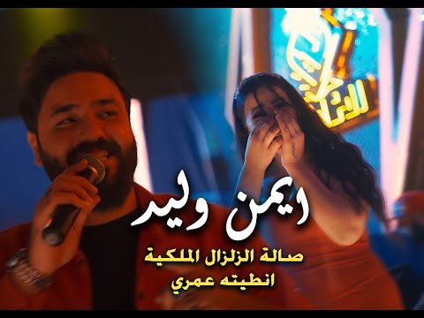 حصريآ حفلة نارررر ايمن وليد صالة الزلزال الملكية 2022 مايسوه ساعه انطيته عمري