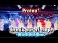 break out of cage《青白衣装交換ver.》/Protea*(バイプロテア)2026.5.6@LIVE VANQUISH