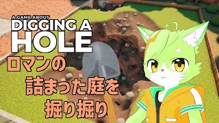 ロマンが眠るお庭を掘り掘り！【A Game About Digging A Hole】
