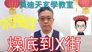 預約:9143-4961 黃大仙廟57號舖丶廟街睇相算命師傅-莫迪天玄學教室---面相學之眉相篇(1/3)#莫迪天玄學教室 #黃大仙廟解簽檔 #廟街睇相#面相學 #眉相