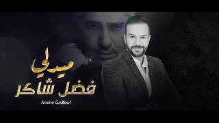 Amine Gaaloul - Medley Fadel Chaker 2023|ميدلي فضل شاكر