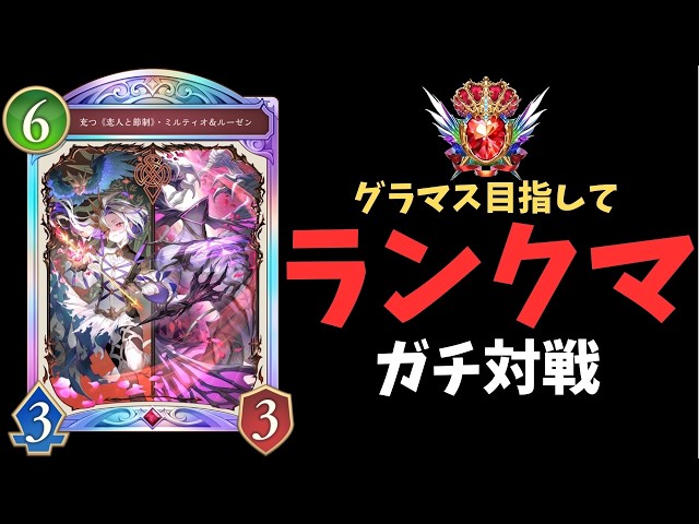 CR1557~ミルティオ最高のデッキ【Shadowverse: Worlds Beyond/シャドバ