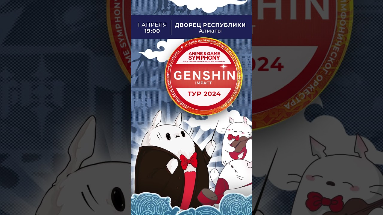GENSHIN IMPACT SYMPHONY в Алматы | 1 апреля в 