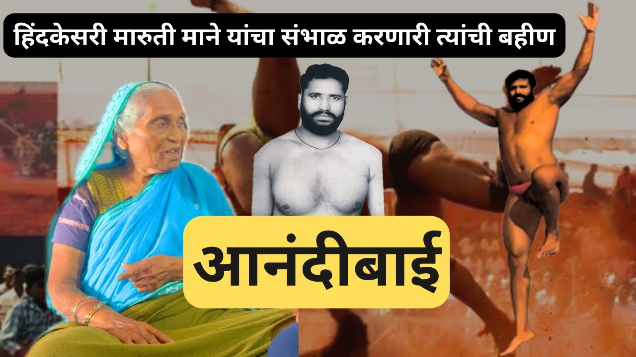 हिंदकेसरी बनवण्याचं श्रेय कुणाल असेल तर हिंदकेसरी मारुती माने यांची बहीण