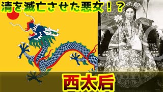 【ゆっくり歴史解説】黒歴史上人物「西太后」